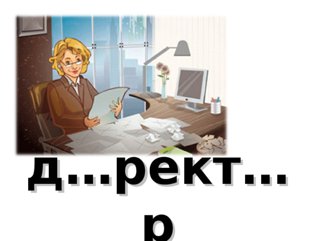 д…рект…р