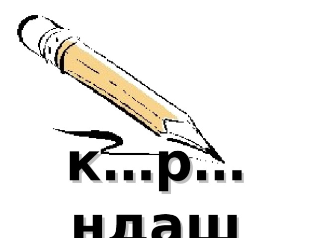 к…р…ндаш