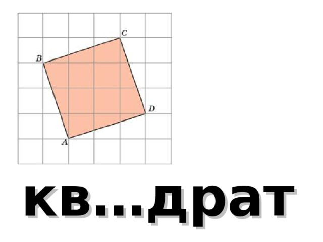 кв…драт