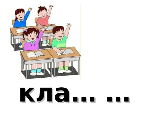кла… …