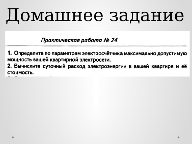 Домашнее задание