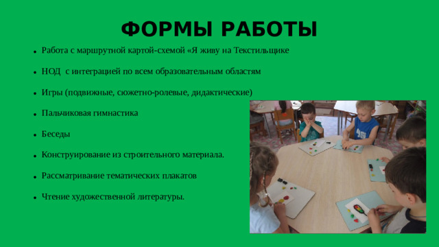 ФОРМЫ РАБОТЫ