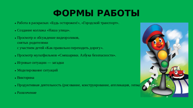ФОРМЫ РАБОТЫ
