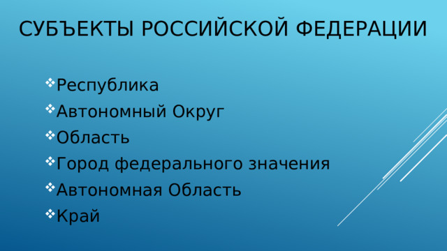 Субъекты Российской федерации