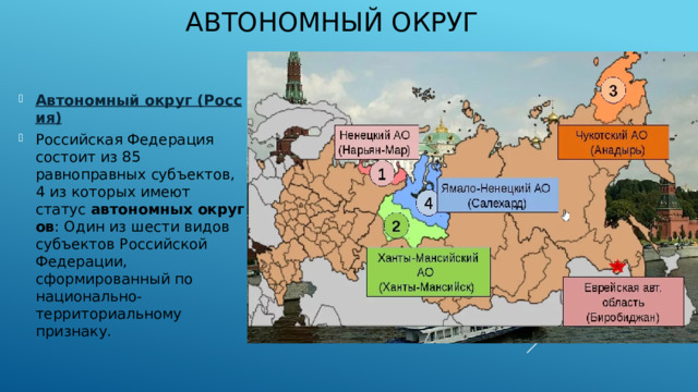 Автономный округ