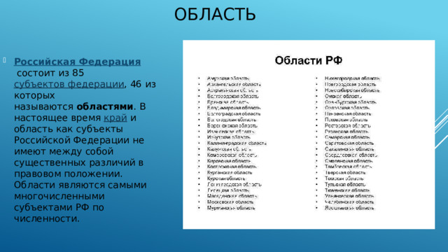 Область