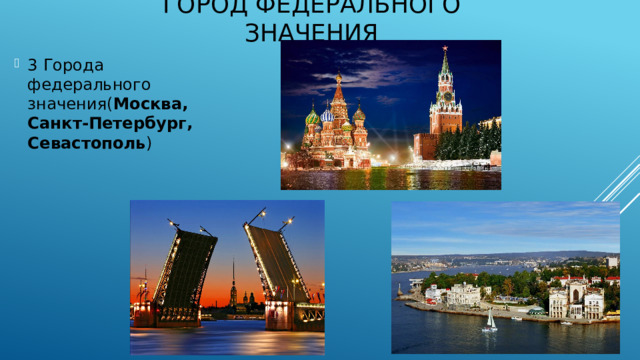 Город федерального значения