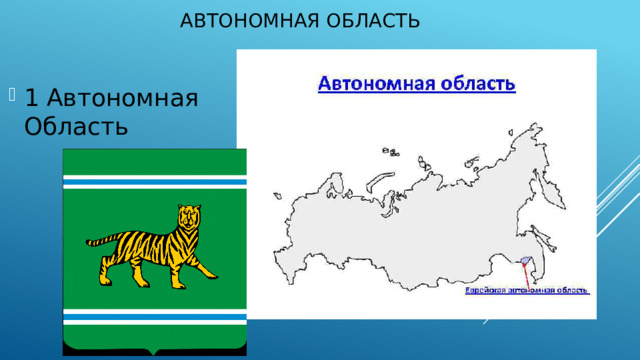 Автономная область