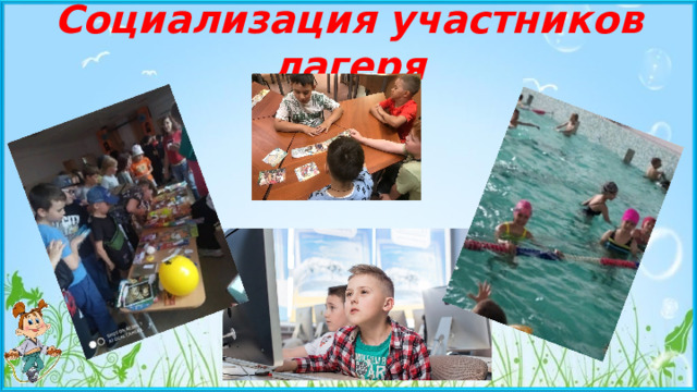 Социализация участников лагеря