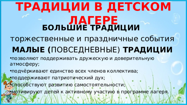 ТРАДИЦИИ В ДЕТСКОМ ЛАГЕРЕ БОЛЬШИЕ ТРАДИЦИИ   торжественные и праздничные события МАЛЫЕ ( ПОВСЕДНЕВНЫЕ) ТРАДИЦИИ