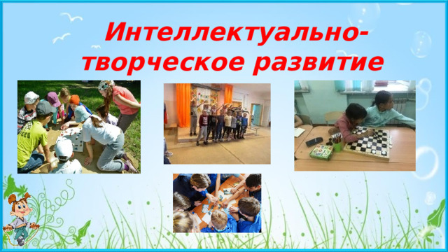 Интеллектуально-творческое развитие