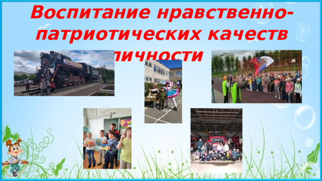 Воспитание нравственно- патриотических качеств личности