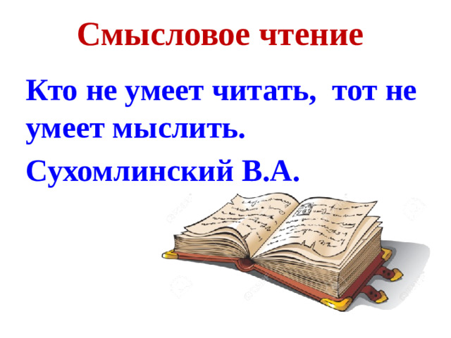 Смысловое чтение Кто не умеет читать, тот не умеет мыслить. Сухомлинский В.А.