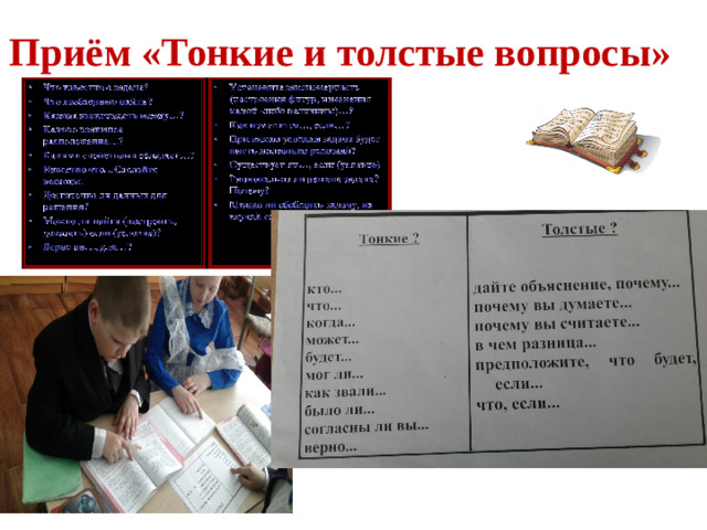 Приём «Тонкие и толстые вопросы»