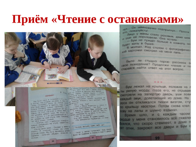 Приём «Чтение с остановками»