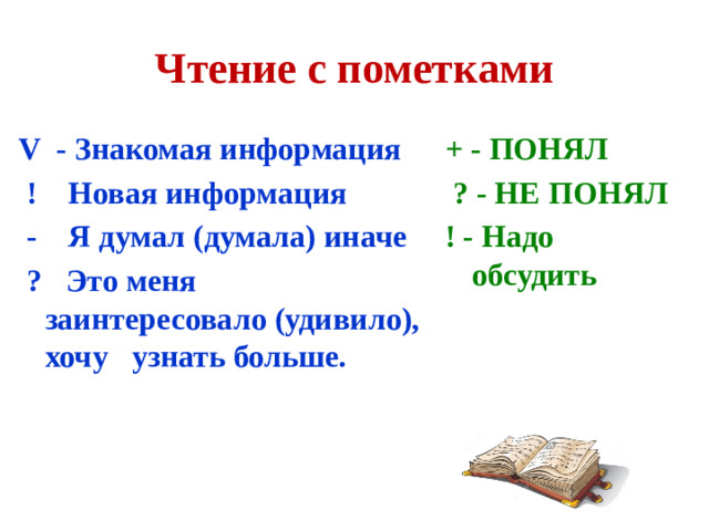 Чтение с пометками V - Знакомая информация + - ПОНЯЛ  ! Новая информация  ? - НЕ ПОНЯЛ  - Я думал (думала) иначе ! - Надо обсудить  ? Это меня заинтересовало (удивило), хочу узнать больше.