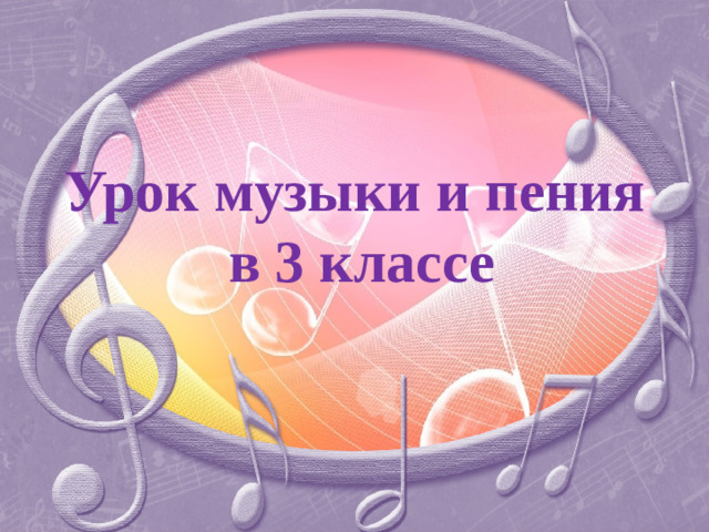 Урок музыки и пения  в 3 классе