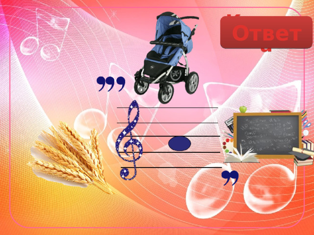 Коляска Ответ