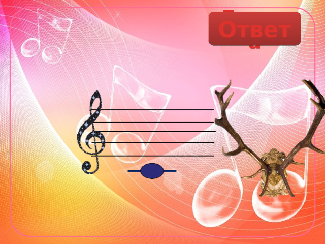 Дорога Ответ