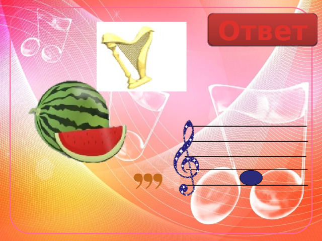 Ответ Арфа
