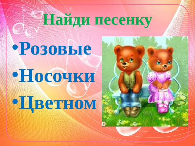 Найди песенку