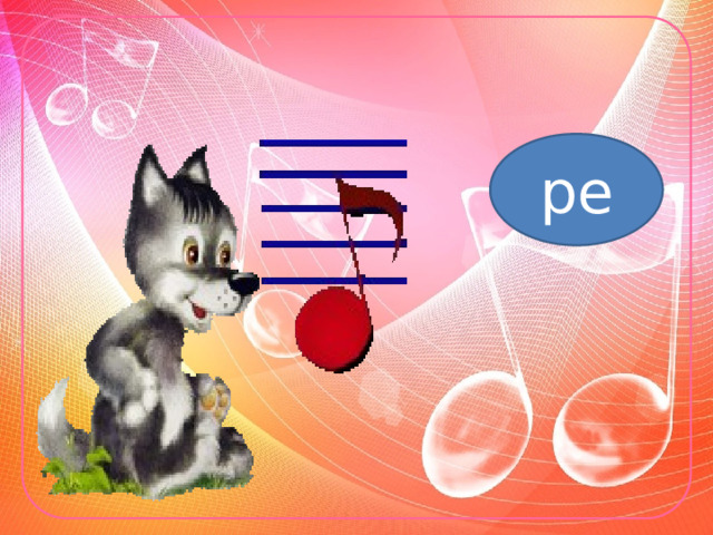 ре