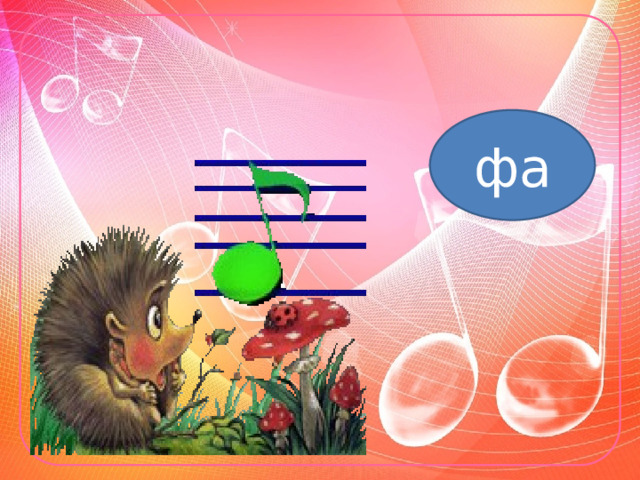 фа