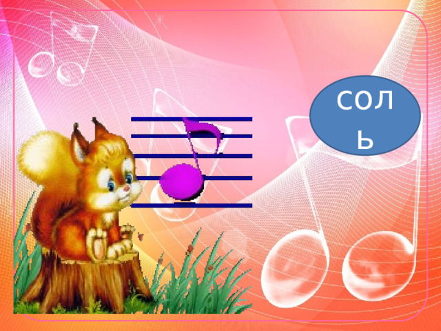 соль