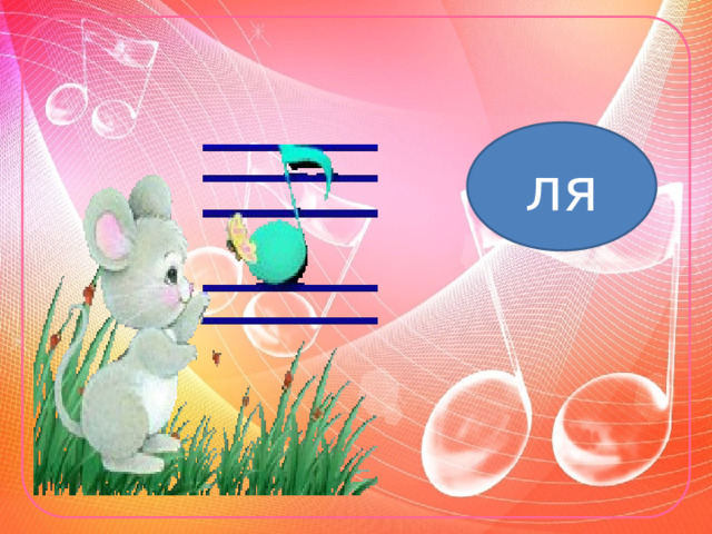 ля