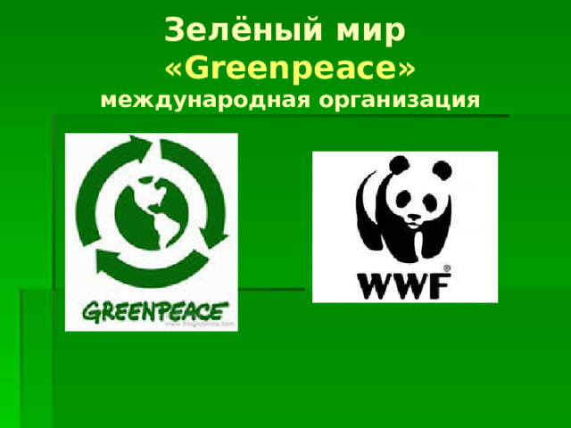 Зелёный мир  «Greenpeace»  международная организация