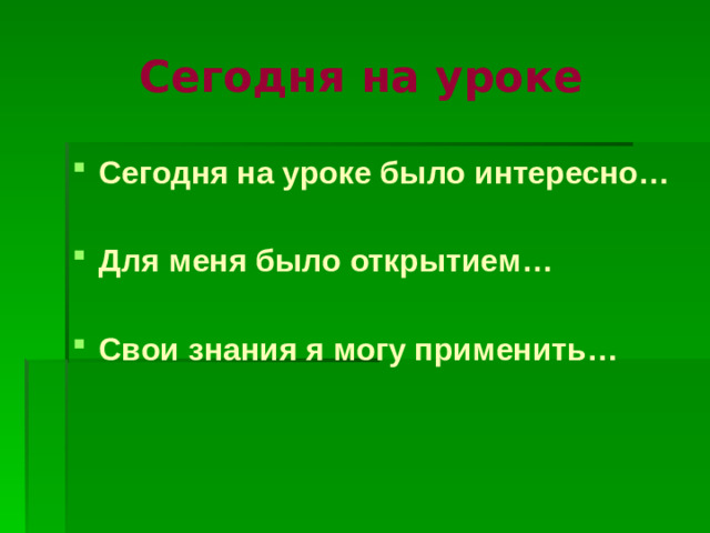 Сегодня на уроке Сегодня на уроке было интересно…  Для меня было открытием…