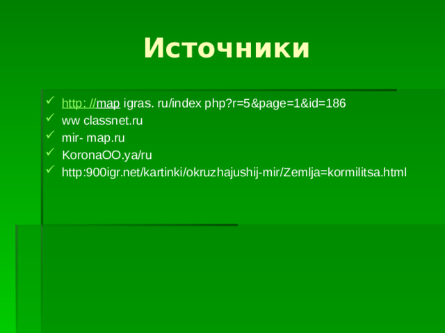 Источники