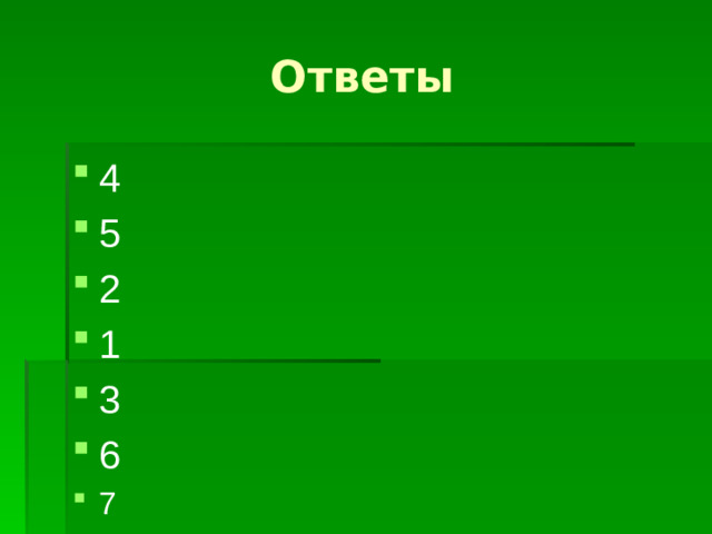 Ответы