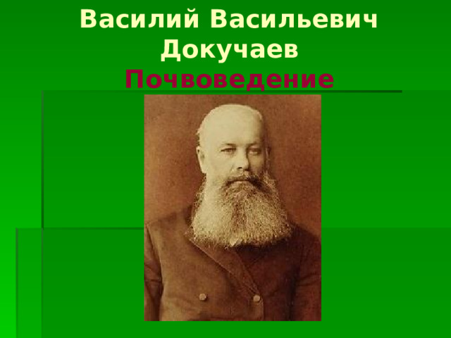 Василий Васильевич Докучаев  Почвоведение