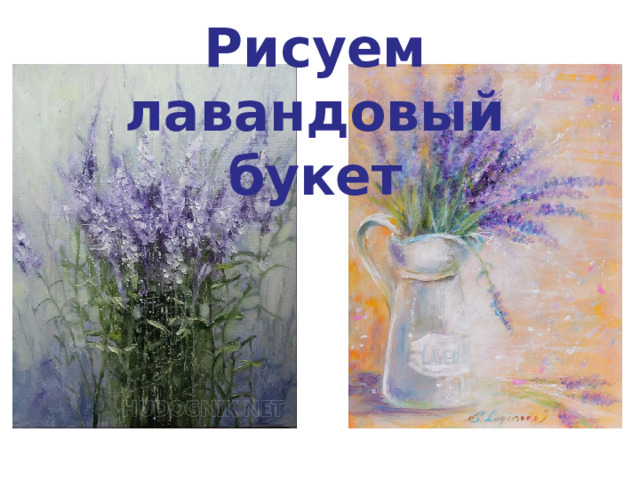 Рисуем лавандовый букет
