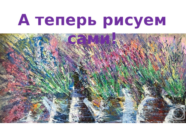 А теперь рисуем сами!