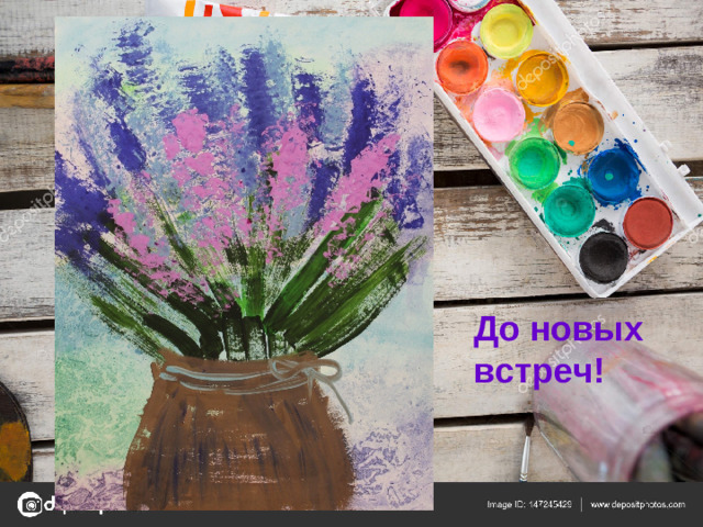 До новых встреч!