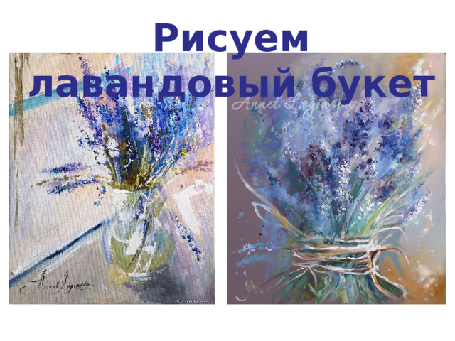 Рисуем лавандовый букет