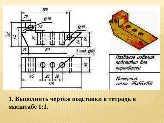 1. Выполнить чертёж подставки в тетрадь в масштабе 1:1.