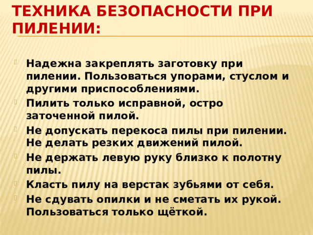 Техника безопасности при пилении: