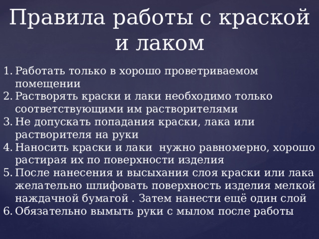 Правила работы с краской и лаком
