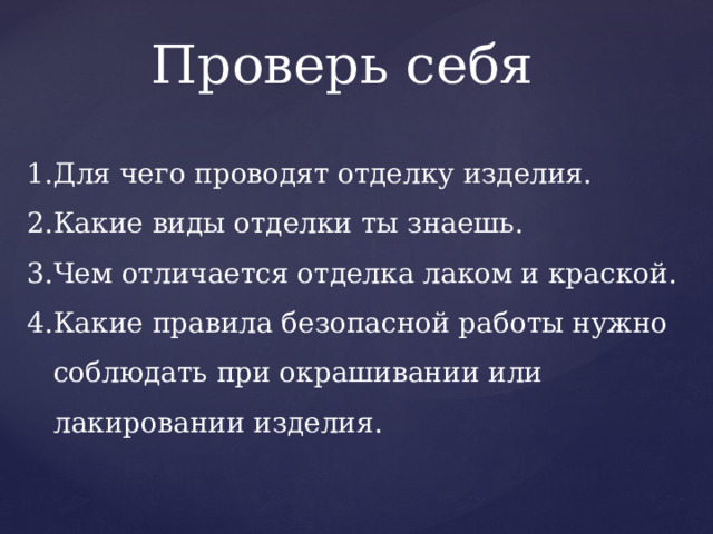 Проверь себя