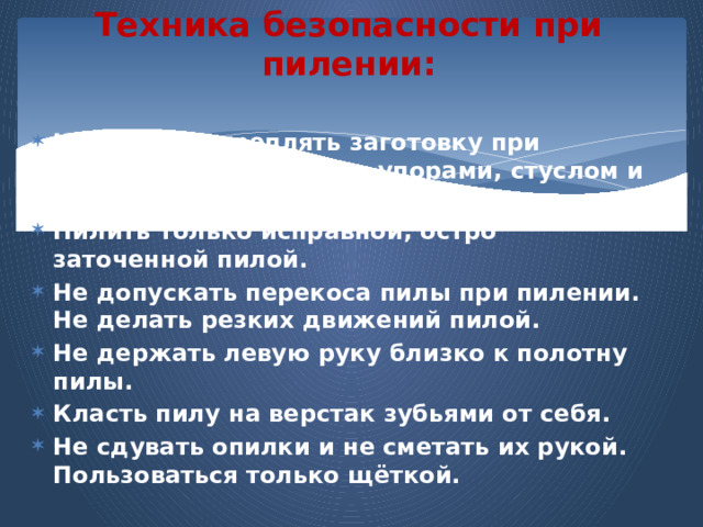 Техника безопасности при пилении: