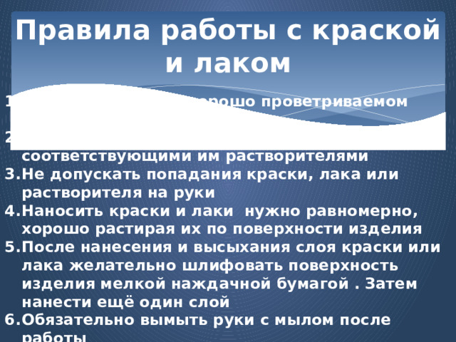 Правила работы с краской и лаком