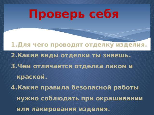 Проверь себя