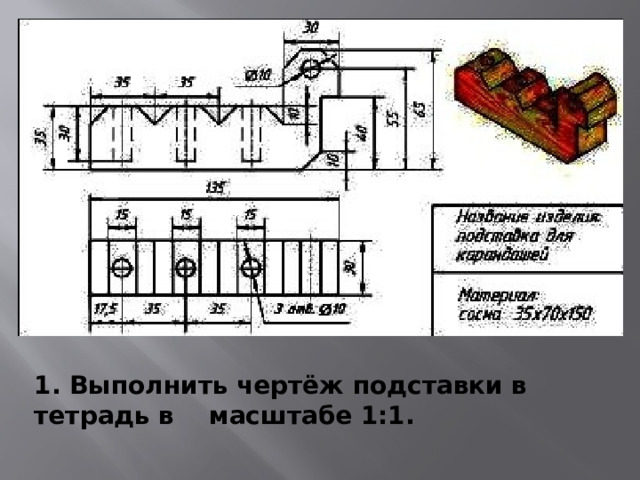 1. Выполнить чертёж подставки в тетрадь в масштабе 1:1.