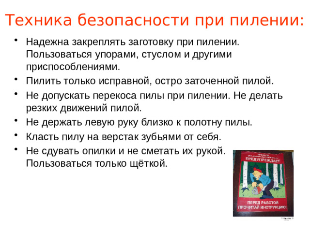 Техника безопасности при пилении: