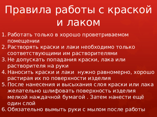 Правила работы с краской и лаком