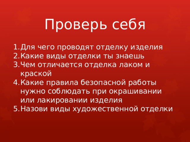 Проверь себя