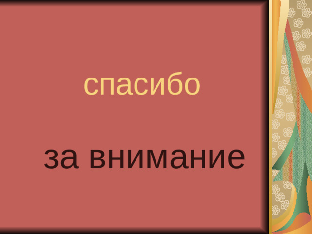 спасибо за внимание